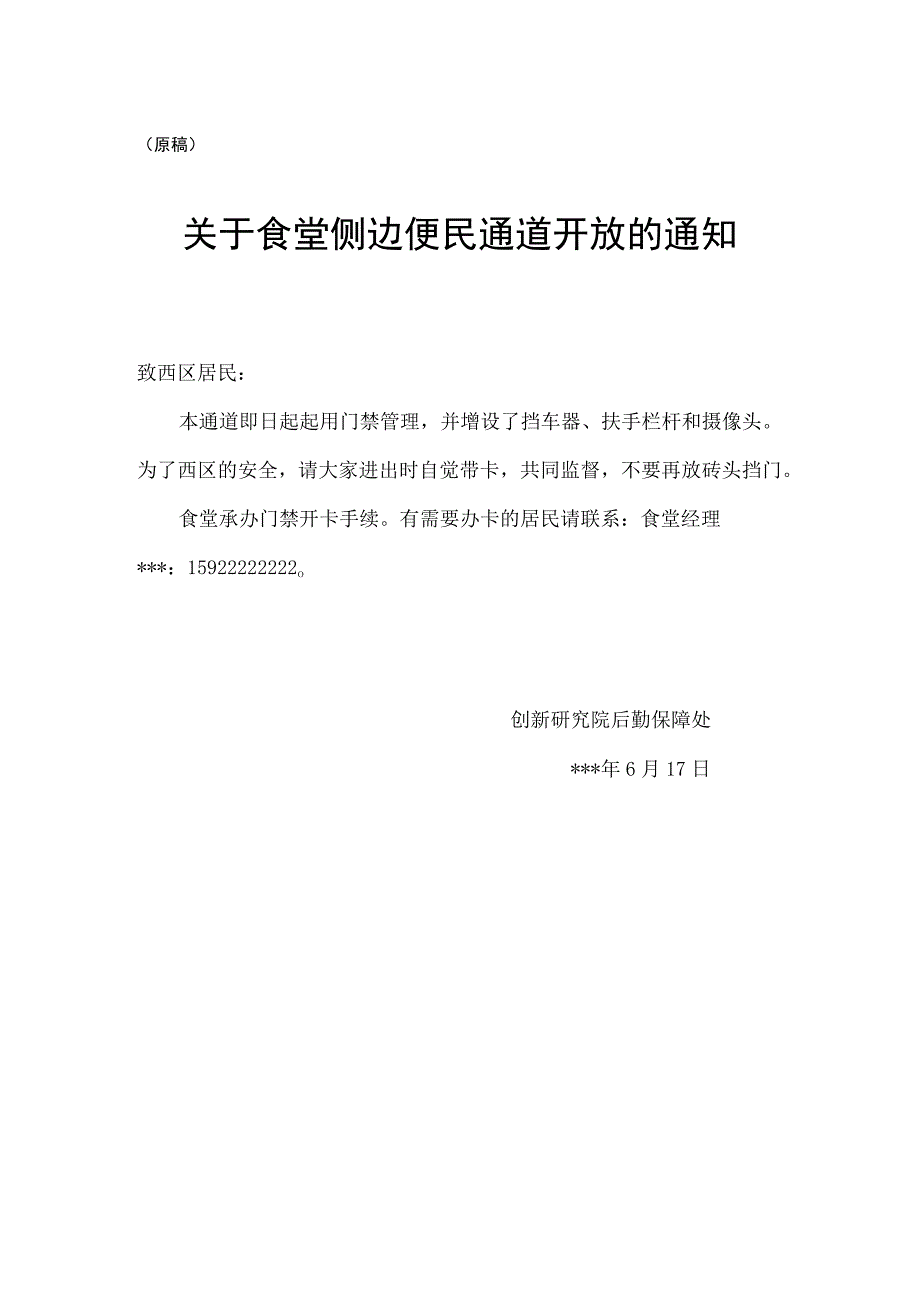 公文写作模板-食堂侧边便民通道开放的公告.docx_第2页