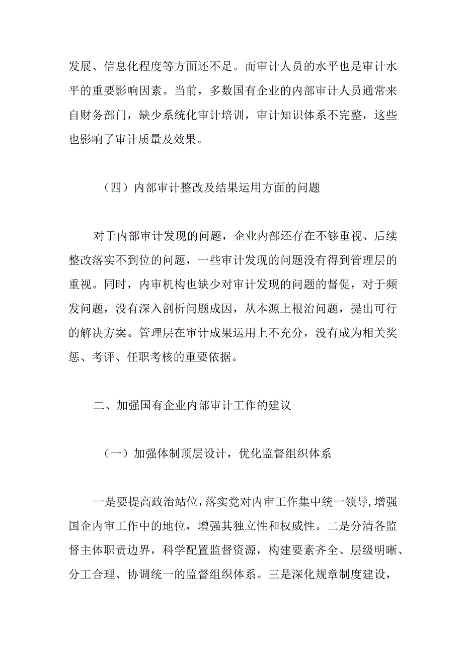 关于企业内部审计监督方面中常见的问题及建议.docx_第3页