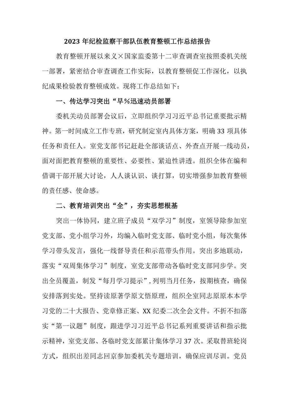 公积金中心2023年纪检监察干部队伍教育整顿工作总结 （汇编4份）.docx_第1页