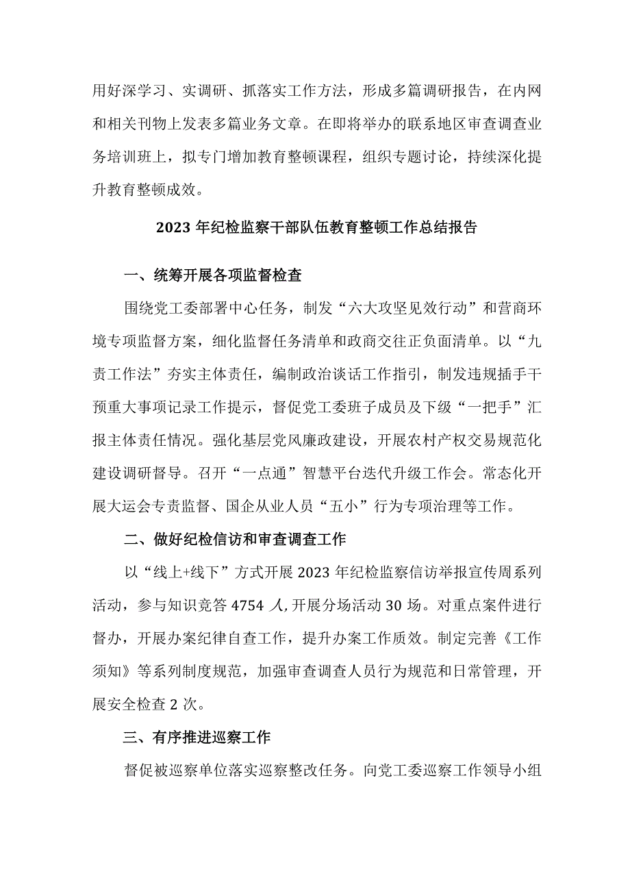 公积金中心2023年纪检监察干部队伍教育整顿工作总结 （汇编4份）.docx_第3页