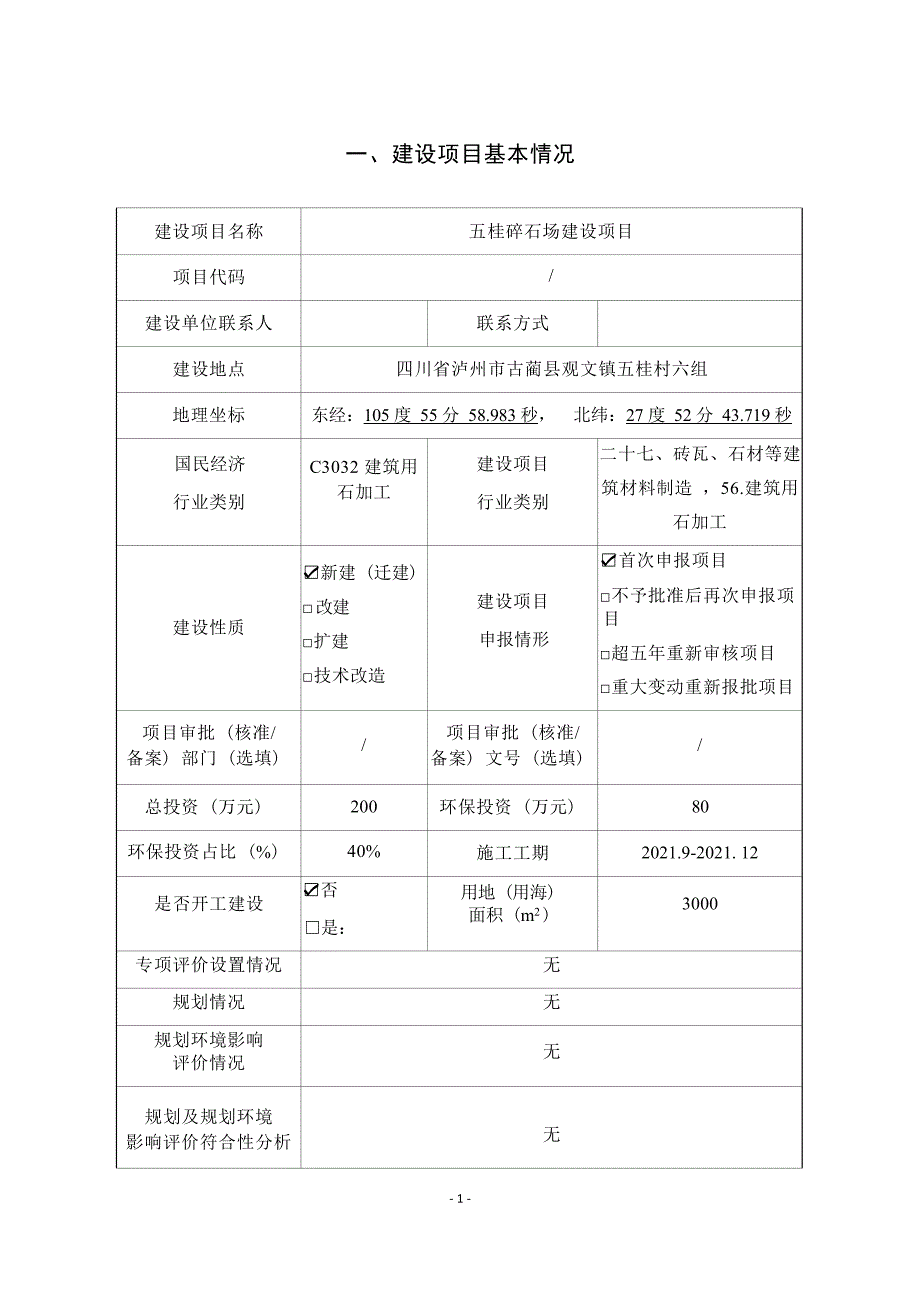 五桂碎石场环境影响报告.docx_第1页