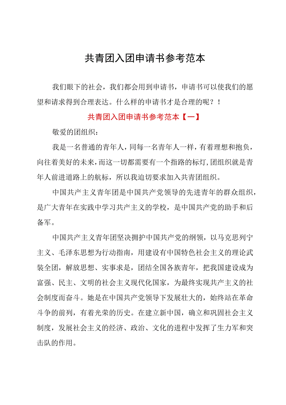 共青团入团申请书参考范本.docx_第1页