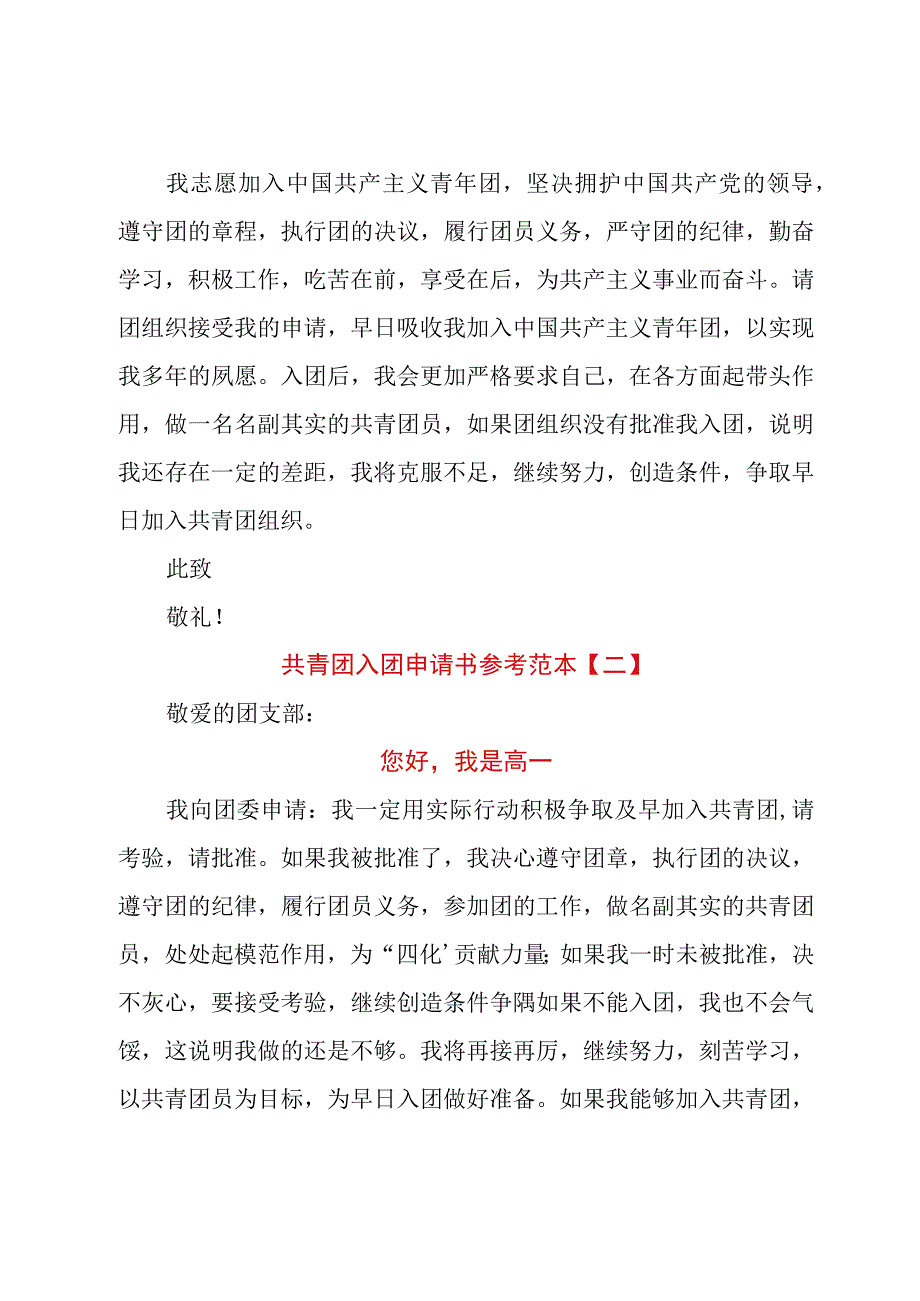 共青团入团申请书参考范本.docx_第2页