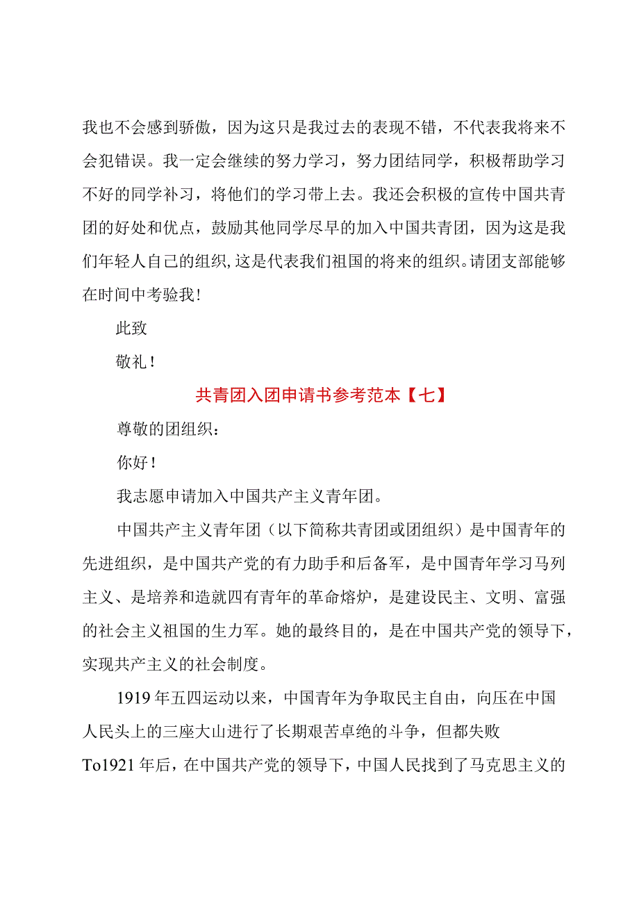 共青团入团申请书参考范本.docx_第3页