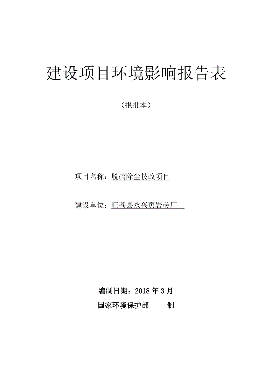 旺苍县永兴页岩砖厂脱硫除尘技改项目环评报告.doc_第1页