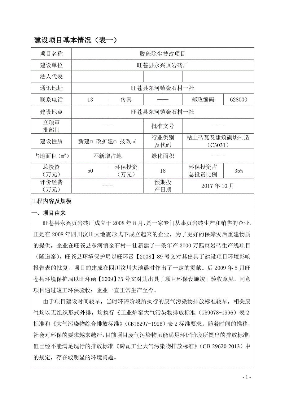 旺苍县永兴页岩砖厂脱硫除尘技改项目环评报告.doc_第3页