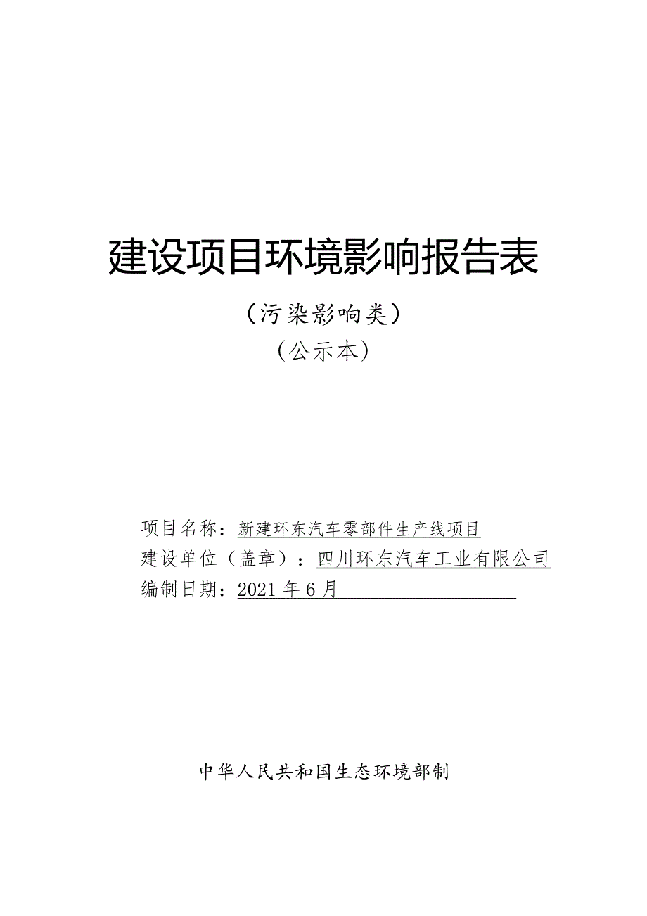 新建环东汽车零部件生产线项目环评报告.doc_第1页