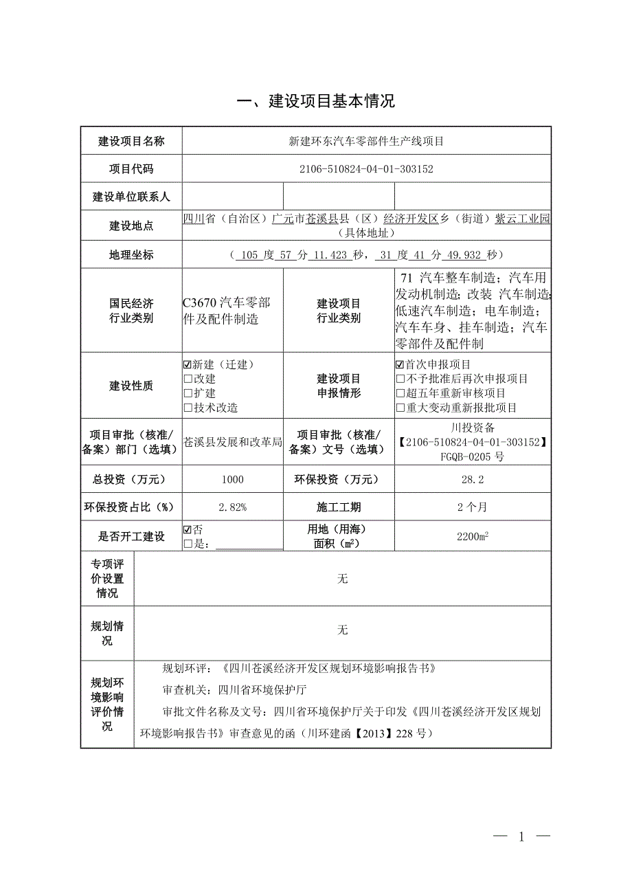 新建环东汽车零部件生产线项目环评报告.doc_第2页