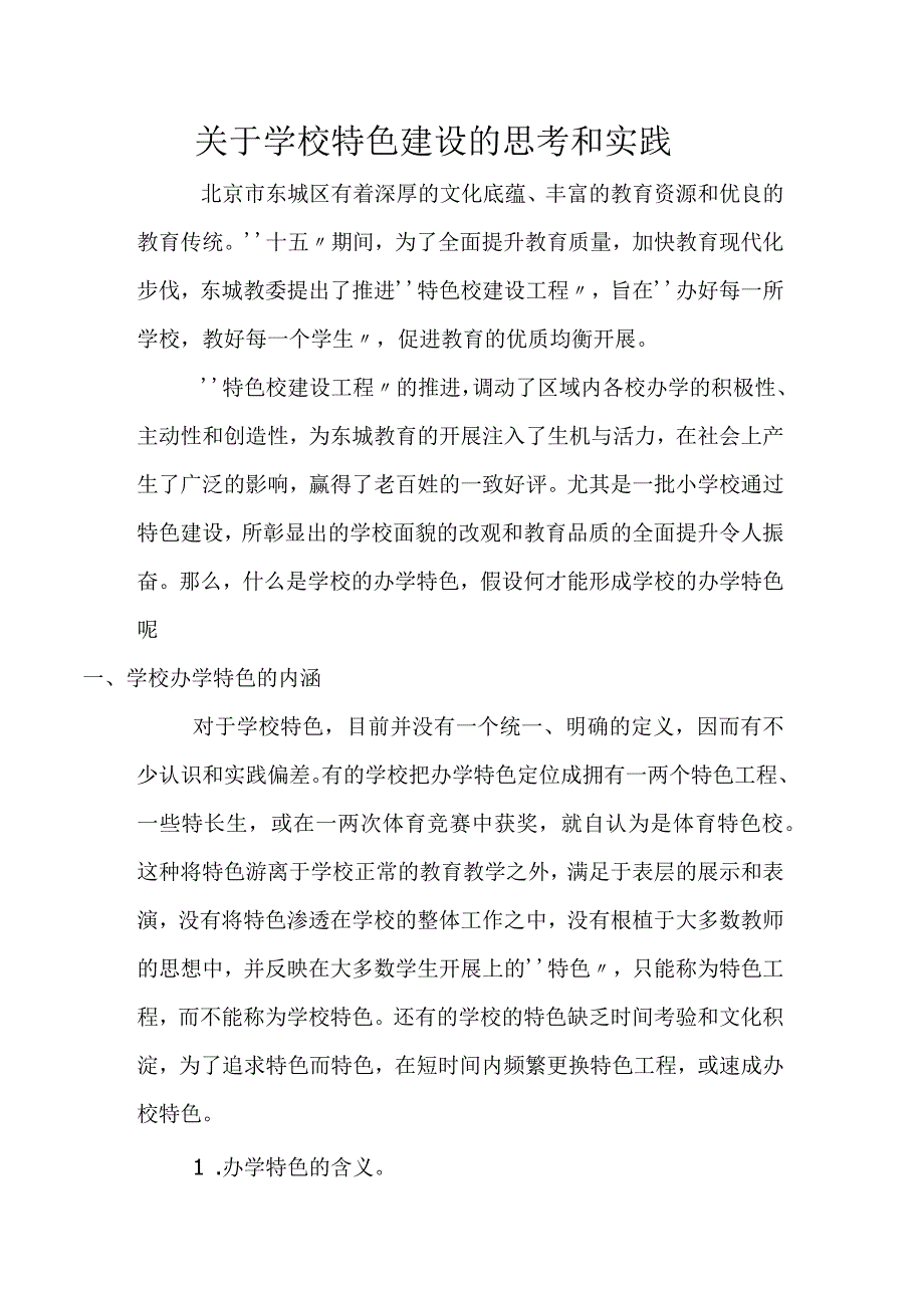 关于_学校特色建设的思考和实践.docx_第1页