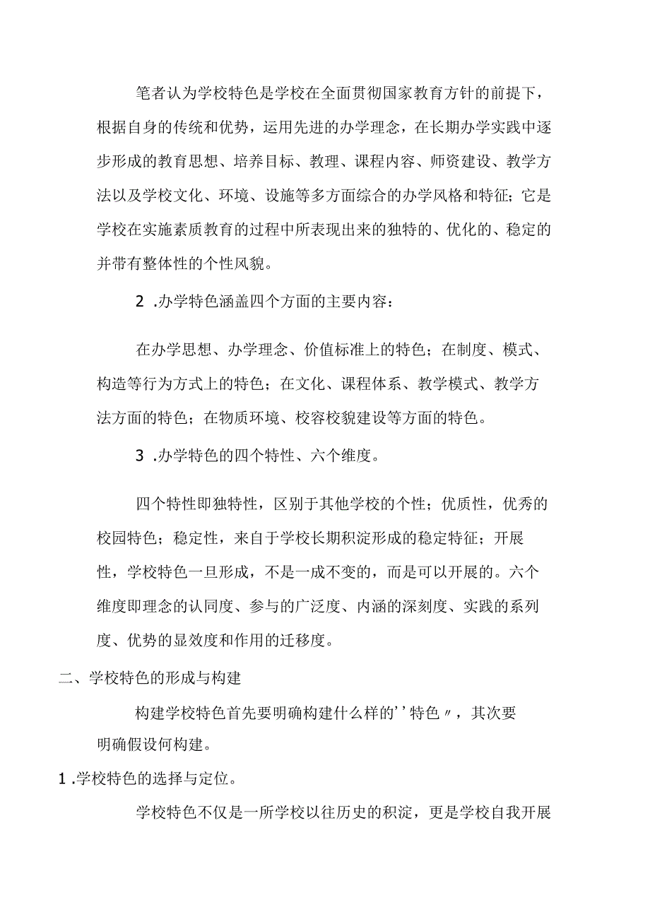 关于_学校特色建设的思考和实践.docx_第2页