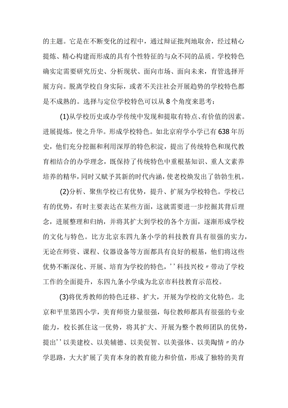 关于_学校特色建设的思考和实践.docx_第3页