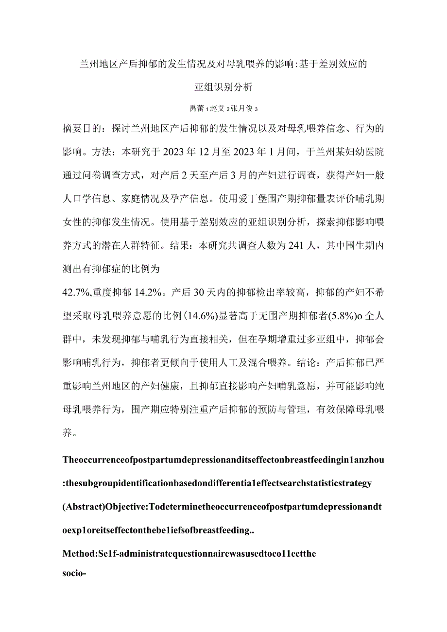 兰州地区产后抑郁的发生情况及对母乳喂养的影响：基于差别效应的亚组识别分析.docx_第1页