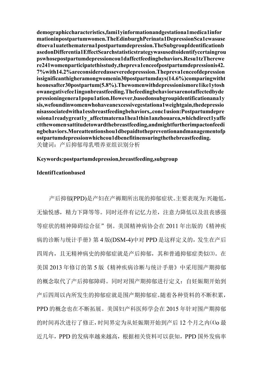 兰州地区产后抑郁的发生情况及对母乳喂养的影响：基于差别效应的亚组识别分析.docx_第2页