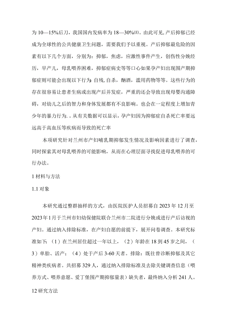 兰州地区产后抑郁的发生情况及对母乳喂养的影响：基于差别效应的亚组识别分析.docx_第3页