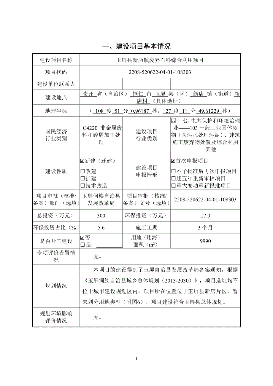 玉屏县新店镇废弃石料综合利用项目环评报告.docx_第3页