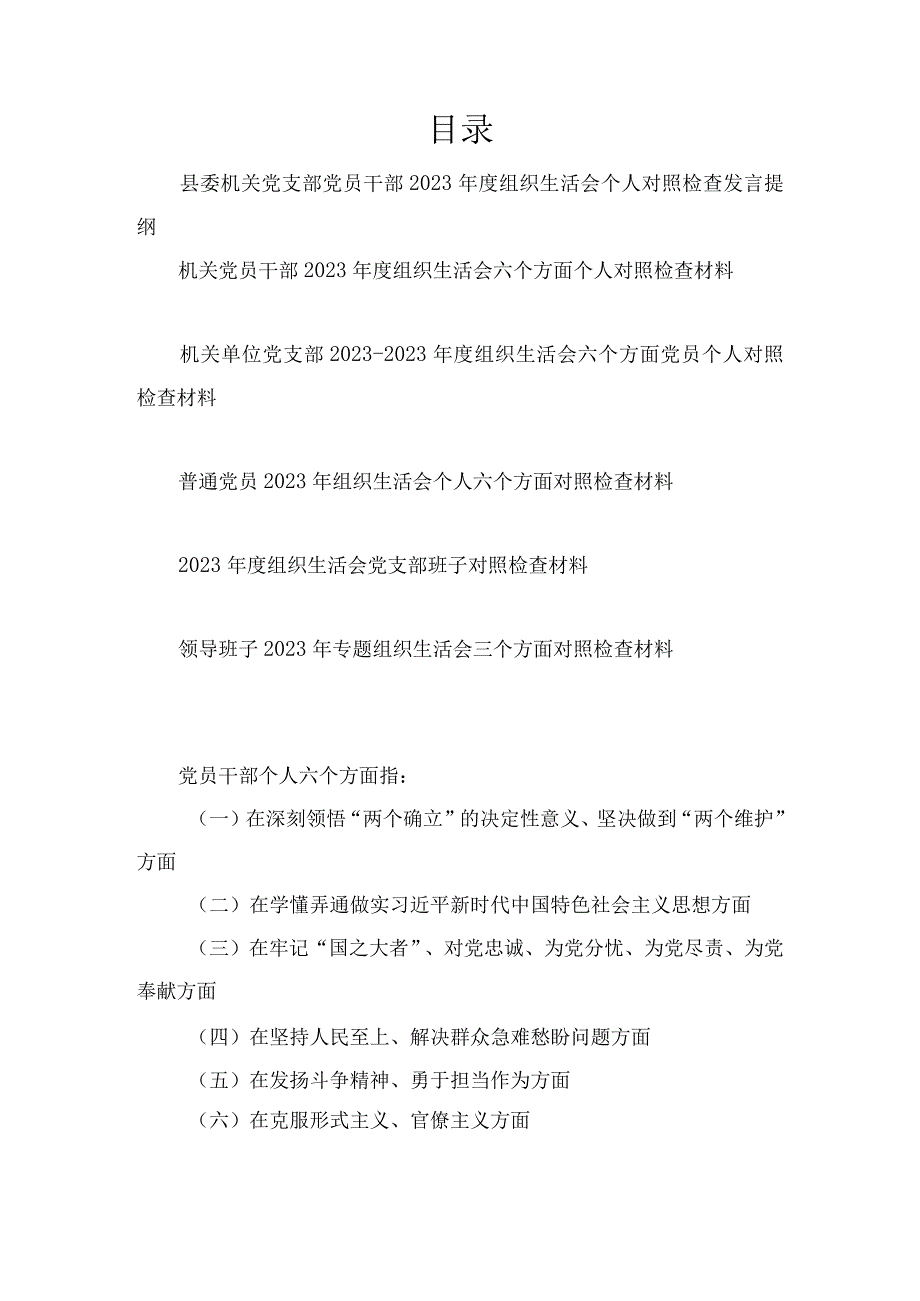 六篇深刻领悟“两个确立”的决定性意义坚决做到“两个维护”牢记“国之大者” 对党忠诚为党分忧为党尽责为党奉献方面2023年组织生活会个人对照检查材料.docx_第1页