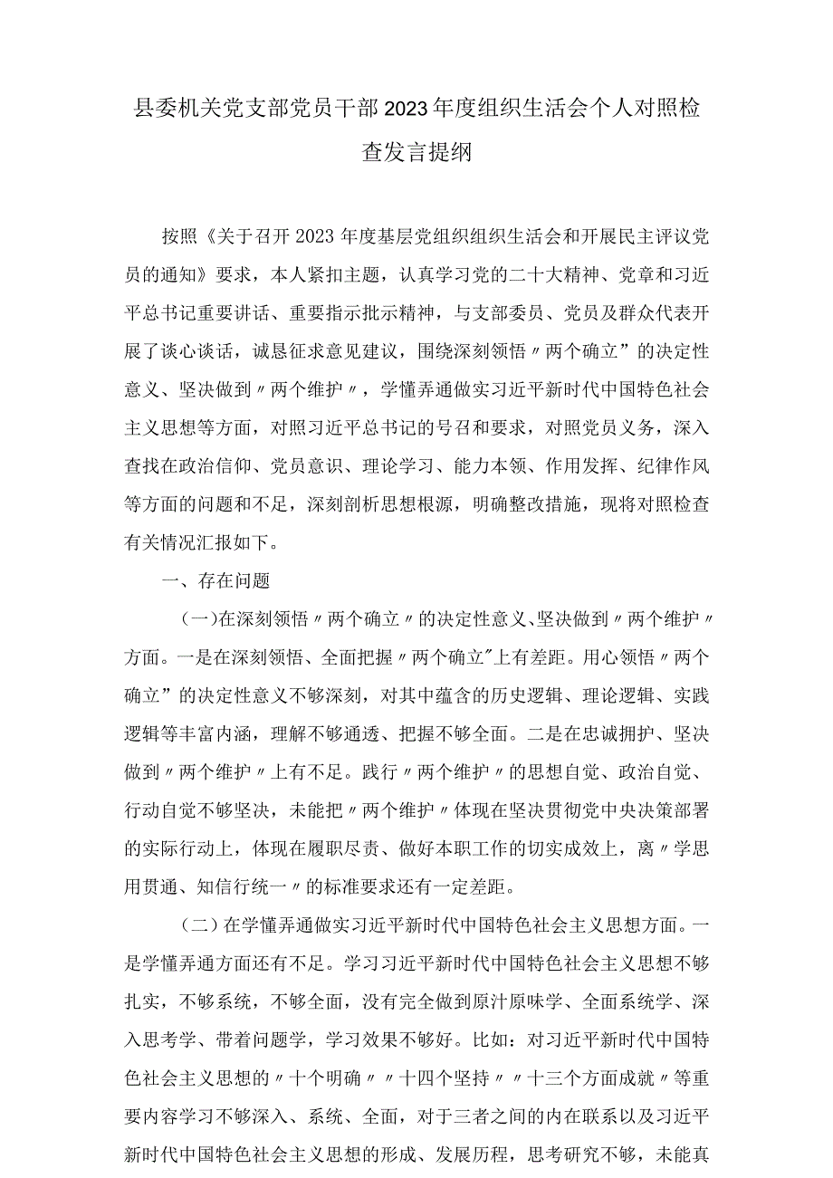 六篇深刻领悟“两个确立”的决定性意义坚决做到“两个维护”牢记“国之大者” 对党忠诚为党分忧为党尽责为党奉献方面2023年组织生活会个人对照检查材料.docx_第2页