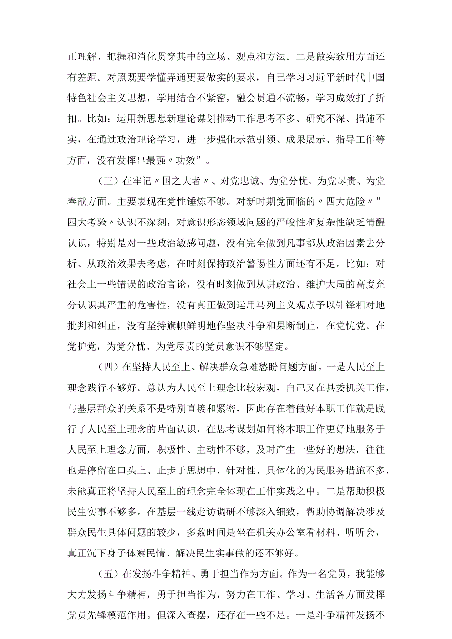 六篇深刻领悟“两个确立”的决定性意义坚决做到“两个维护”牢记“国之大者” 对党忠诚为党分忧为党尽责为党奉献方面2023年组织生活会个人对照检查材料.docx_第3页