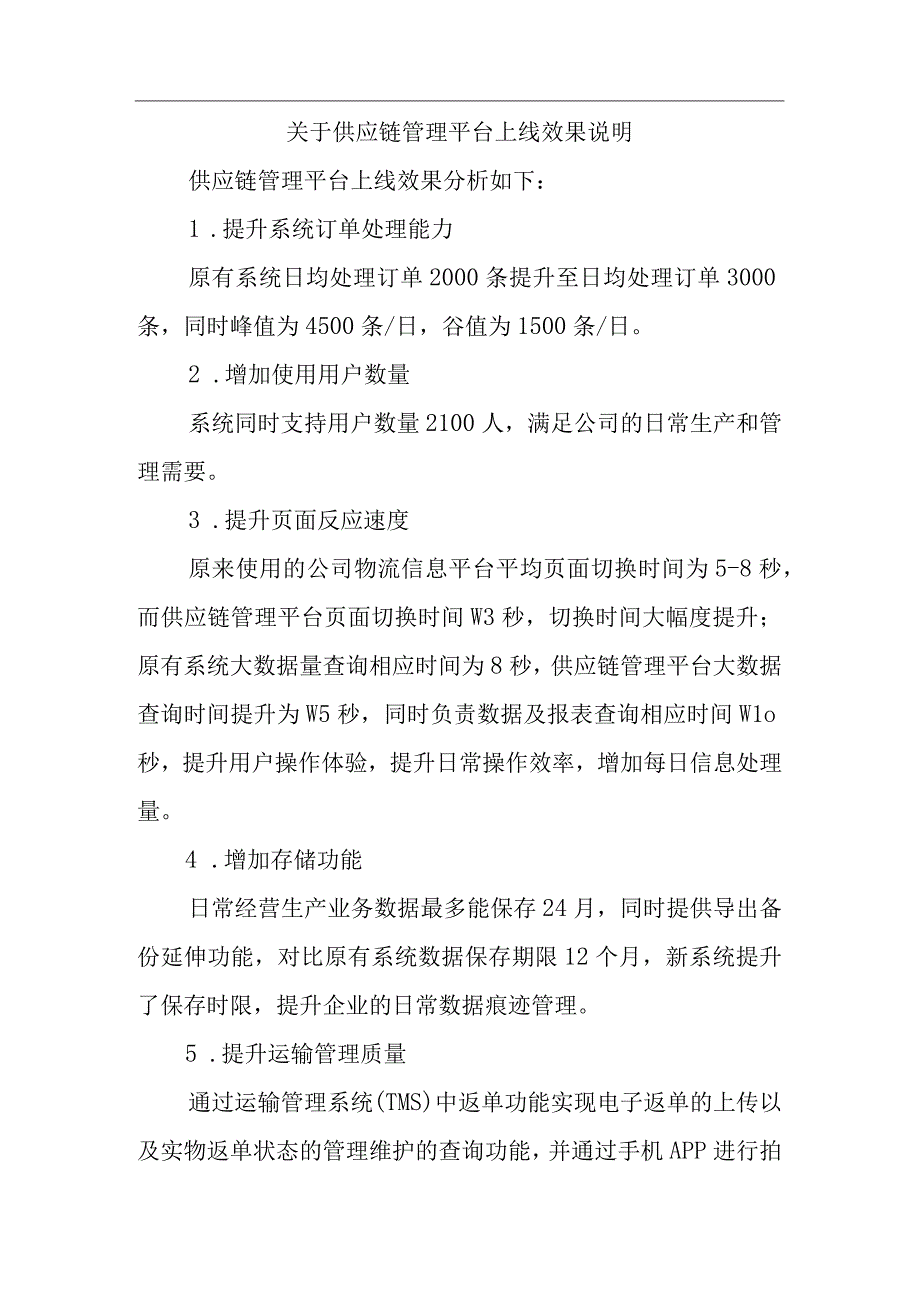 关于供应链管理平台上线效果的情况说明.docx_第1页