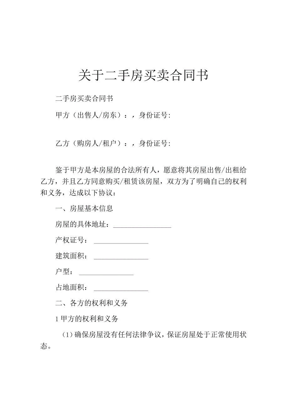 关于二手房买卖合同书.docx_第1页