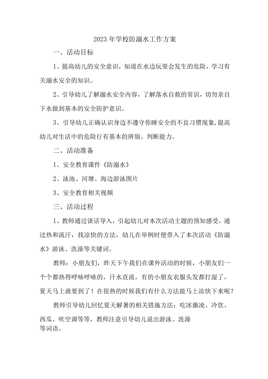 公立学校2023年防溺水工作实施方案 汇编7份_001.docx_第1页