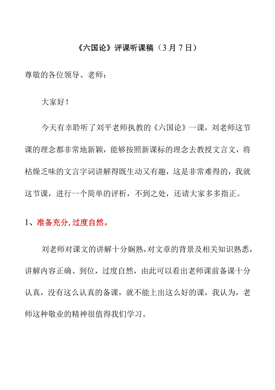 六国论评课听课稿3月7日.docx_第1页