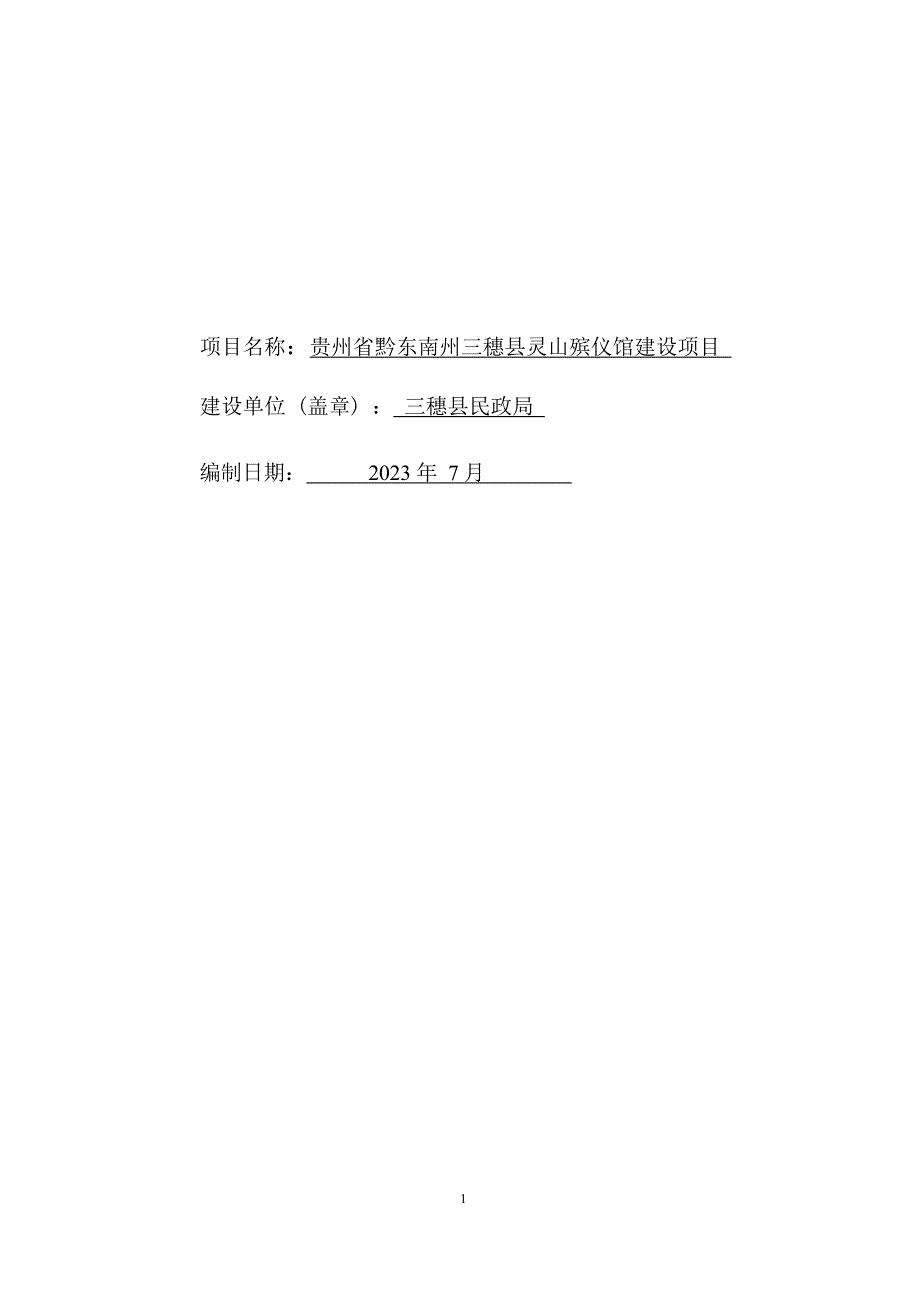 贵州省黔东南州三穗县灵山殡仪馆建设项目环评报告.docx_第2页