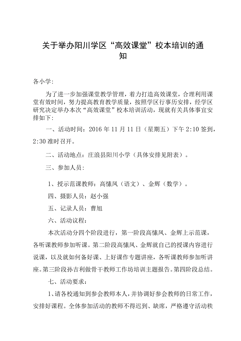 关于举办阳川学区“高效课堂”校本培训的通知.docx_第1页