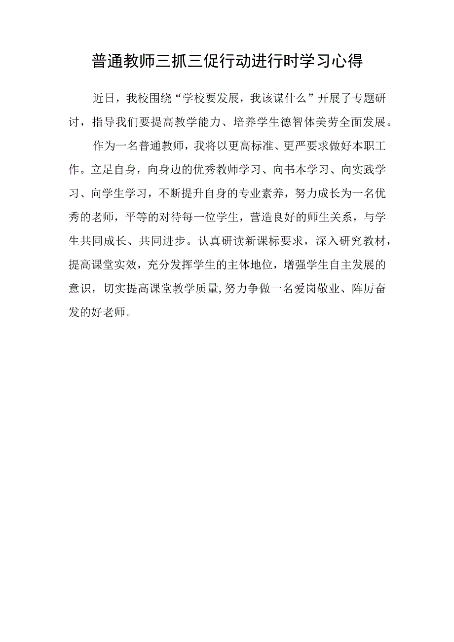 共三篇中学思政教师三抓三促行动进行时学习心得体会.docx_第3页