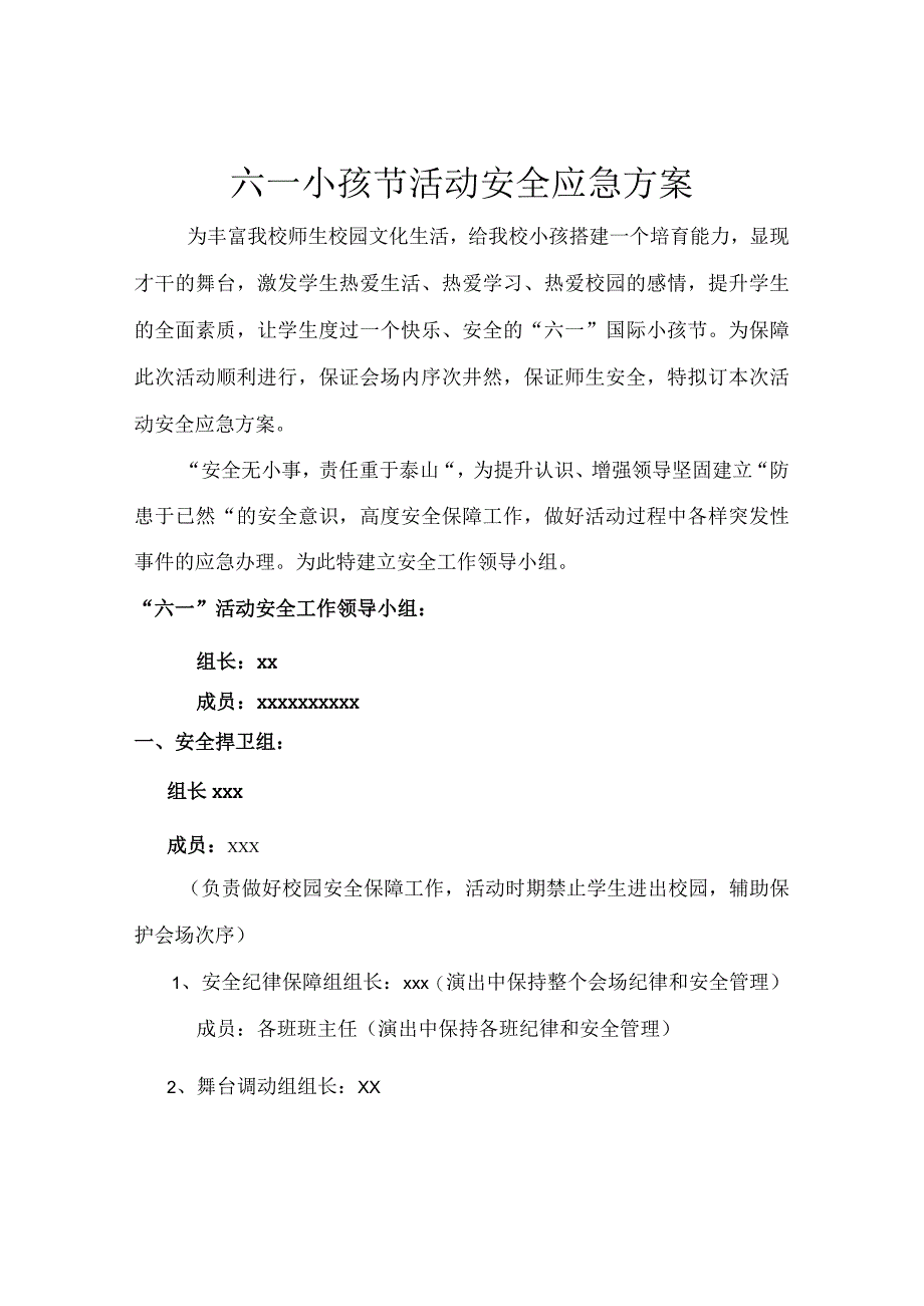 六一儿童节活动安全应急预案.docx_第1页