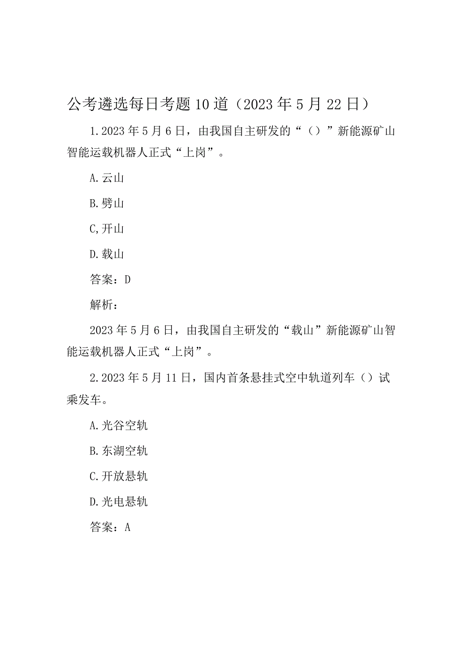 公考遴选每日考题10道2023年5月22日.docx_第1页