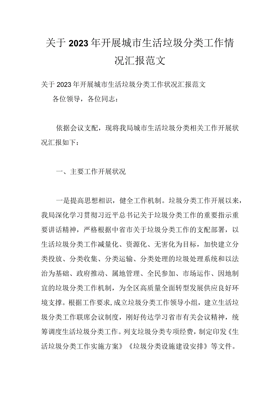 关于2022年开展城市生活垃圾分类工作情况汇报范文.docx_第1页