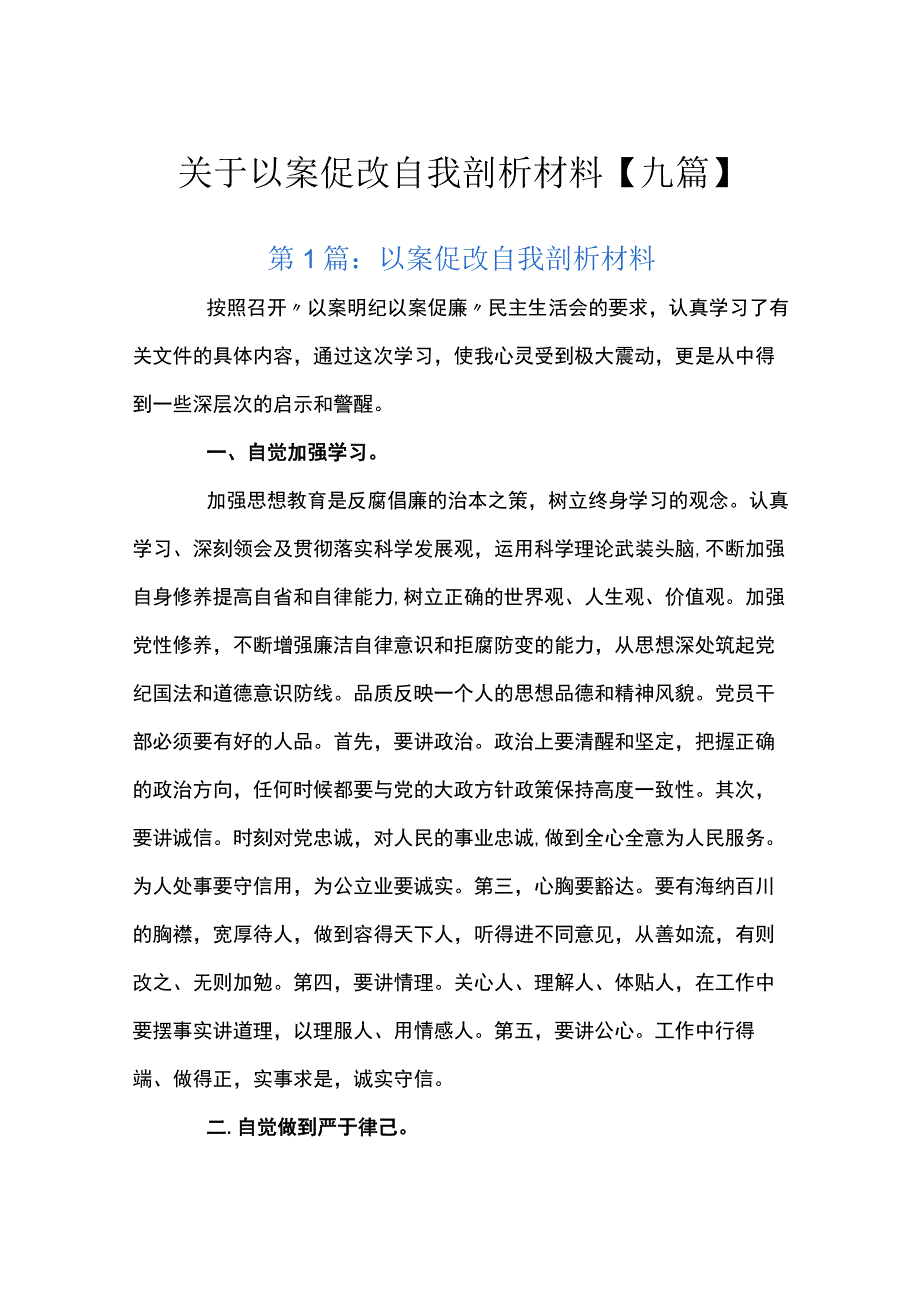 关于以案促改自我剖析材料九篇.docx_第1页