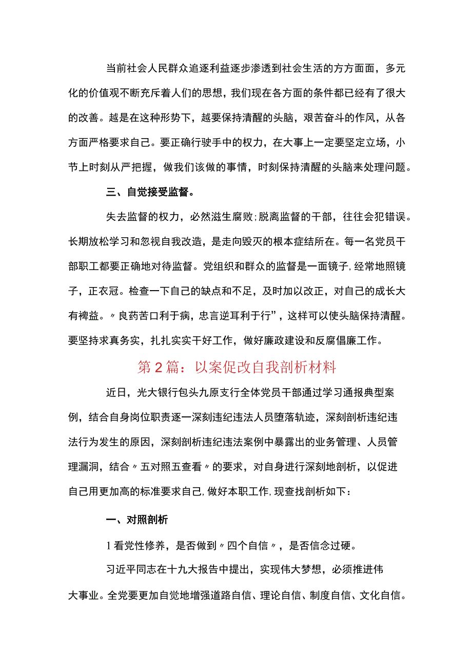 关于以案促改自我剖析材料九篇.docx_第2页