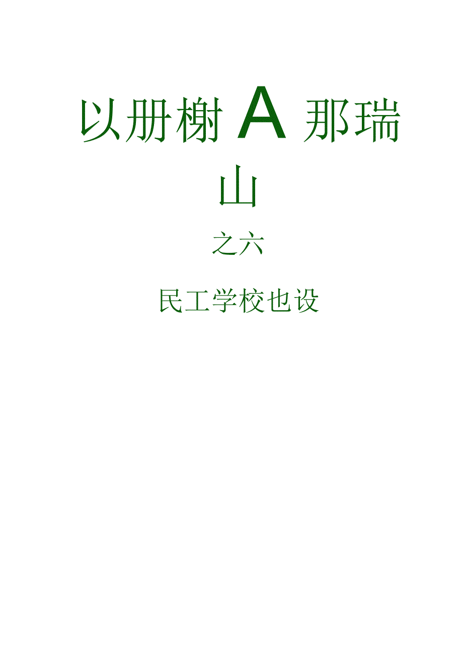 六民工学校.docx_第1页