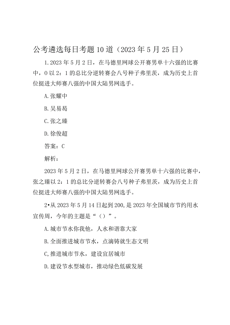 公考遴选每日考题10道2023年5月25日.docx_第1页