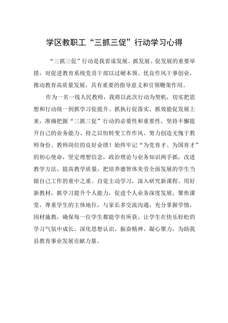 共三篇学区教职工三抓三促行动学习心得.docx_第1页