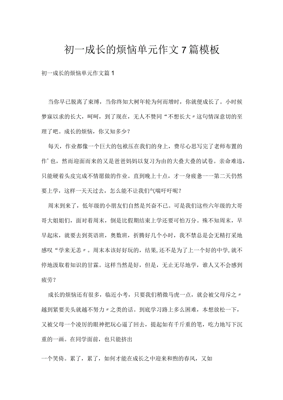 初一成长的烦恼单元作文7篇模板.docx_第1页