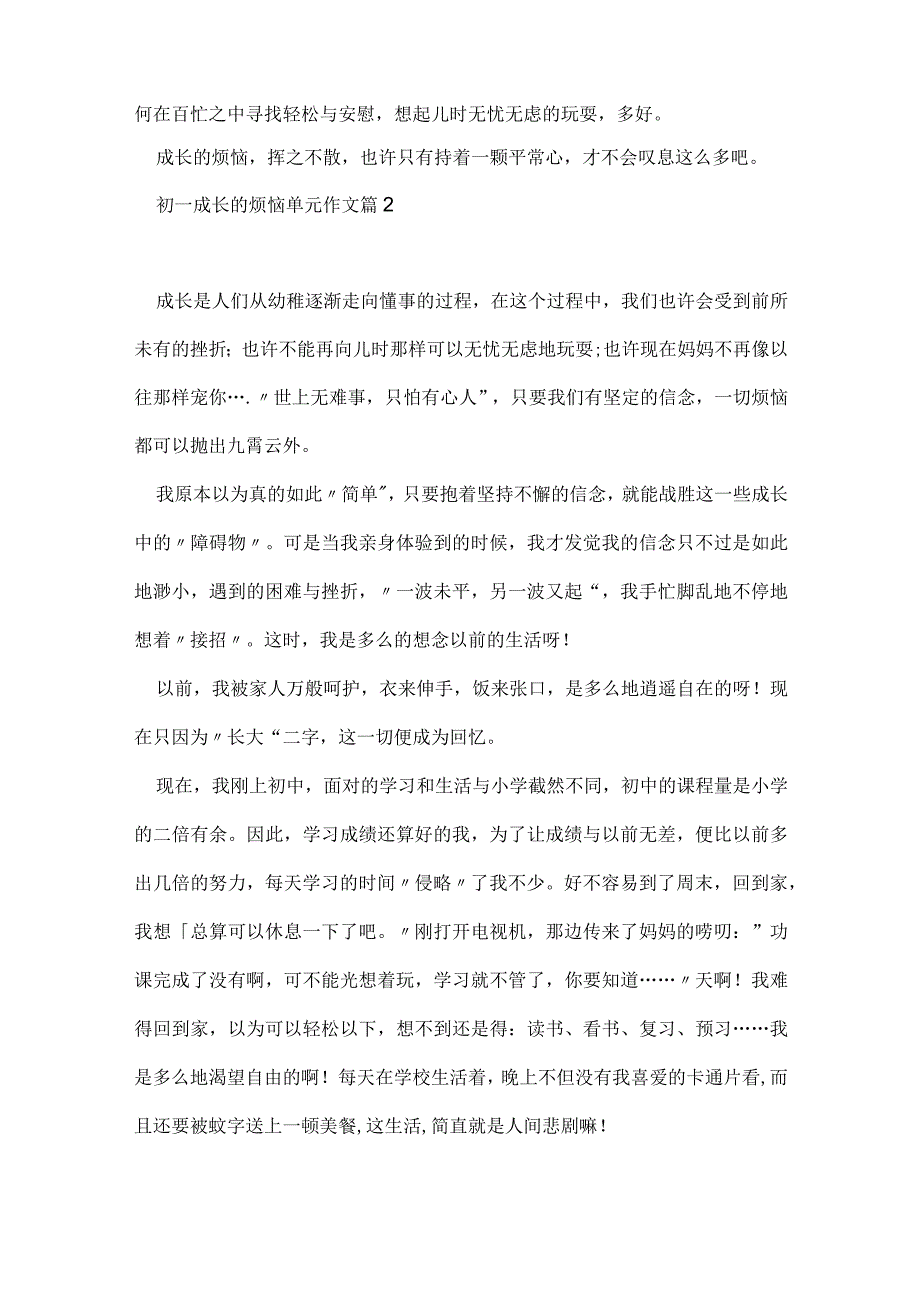 初一成长的烦恼单元作文7篇模板.docx_第2页