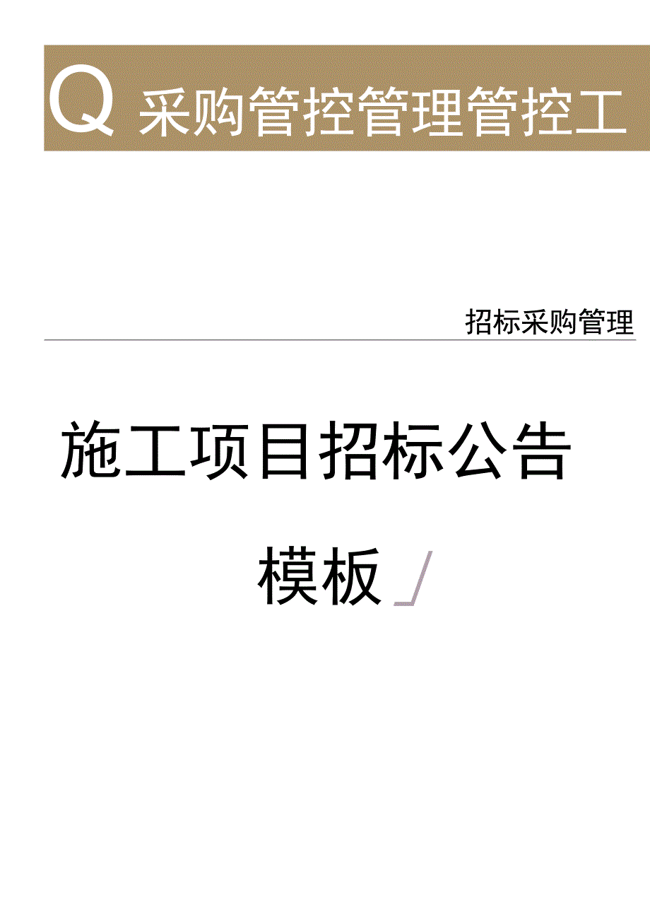 办公文档范本施工项目招标公告.docx_第1页