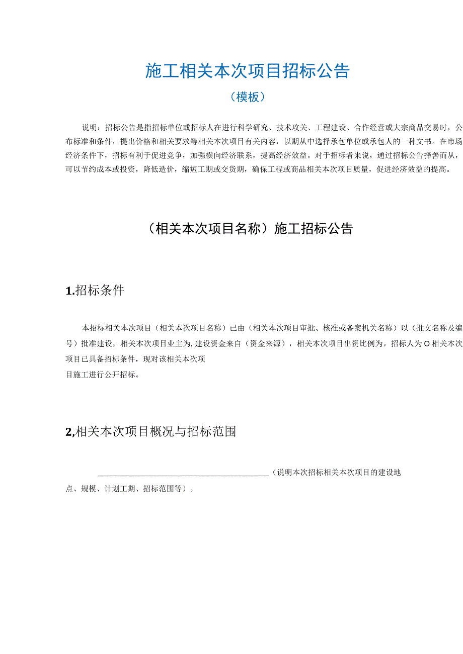 办公文档范本施工项目招标公告.docx_第2页