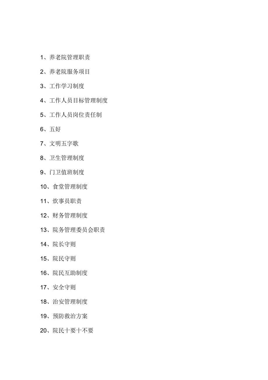 养老院全套管理制度汇编.docx_第1页