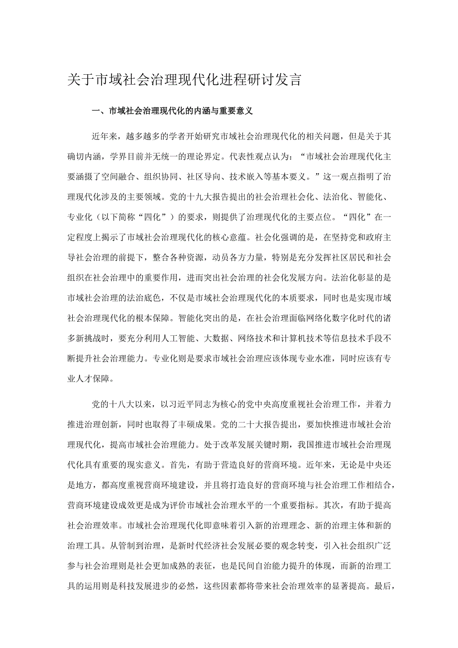 关于市域社会治理现代化进程研讨发言.docx_第1页