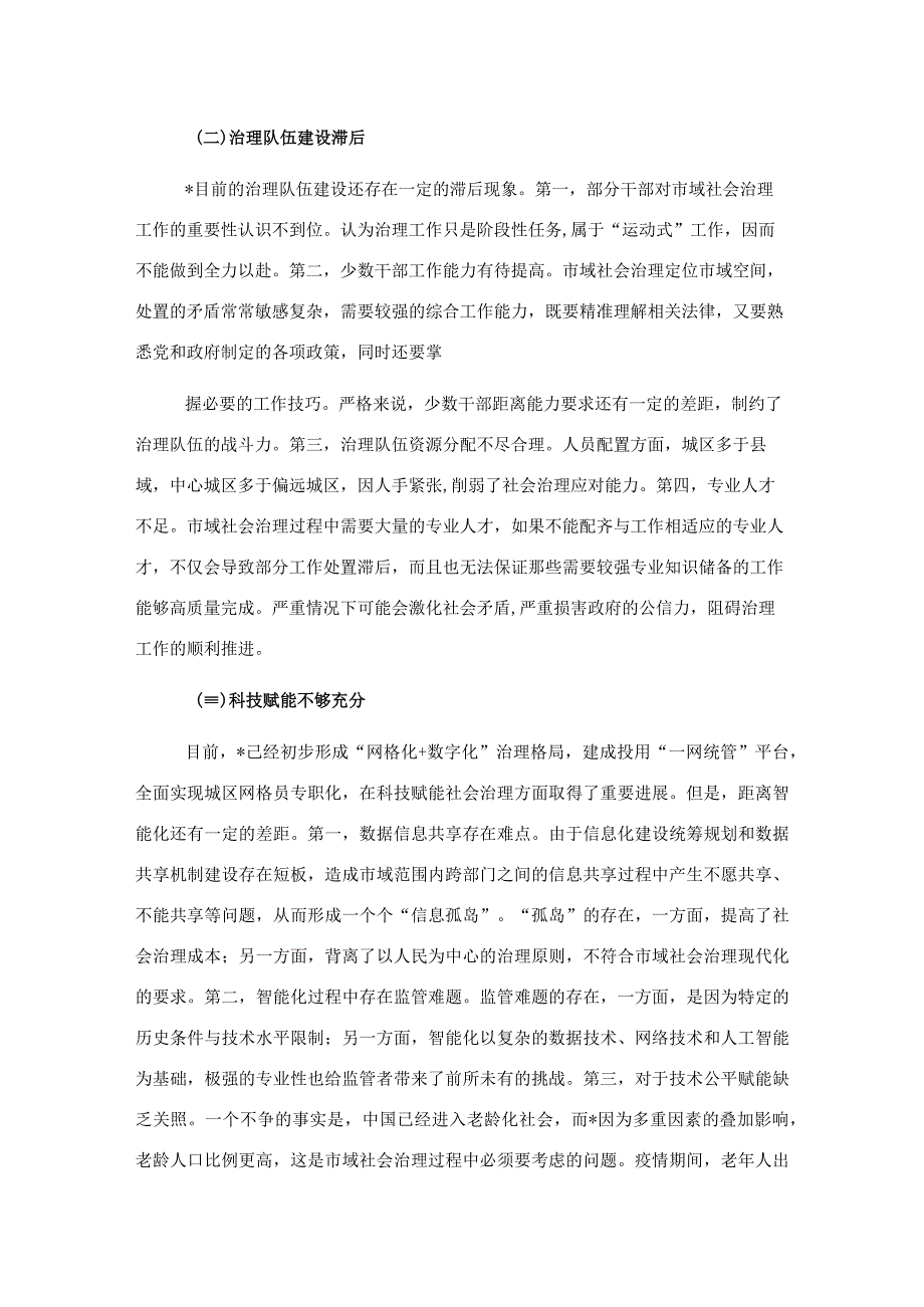 关于市域社会治理现代化进程研讨发言.docx_第3页