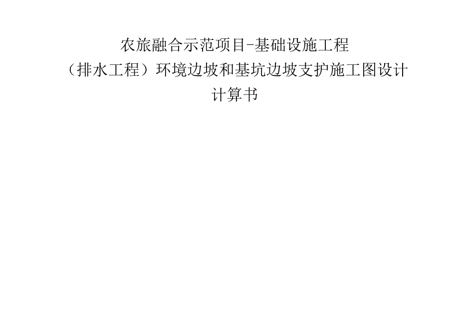 农旅融合示范项目基础设施工程排水工程环境边坡和基坑边坡支护施工图设计计算书.docx_第1页