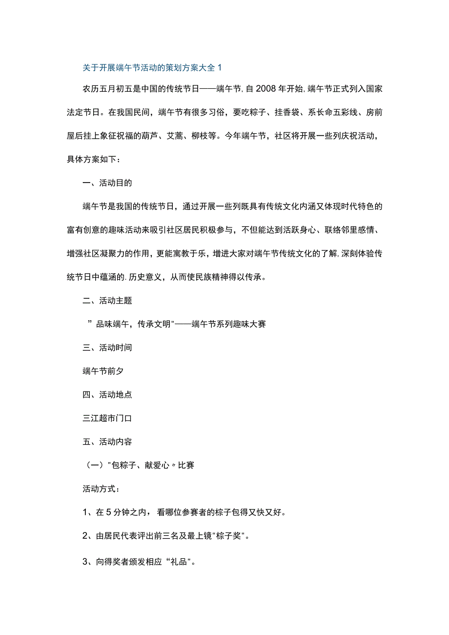 关于开展端午节活动的策划方案大全5篇.docx_第1页