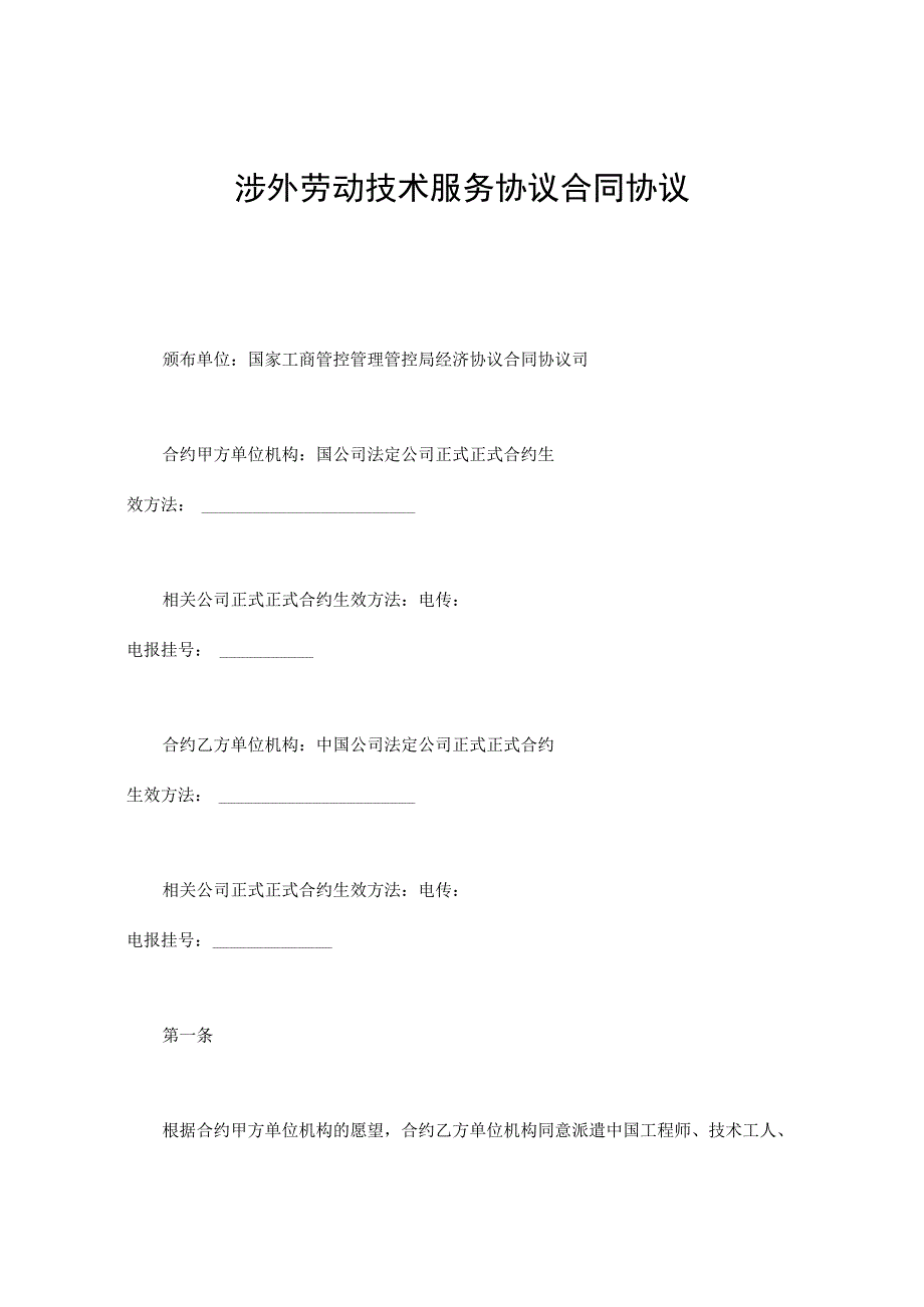 办公文档范本涉外劳动技术服务合同.docx_第1页