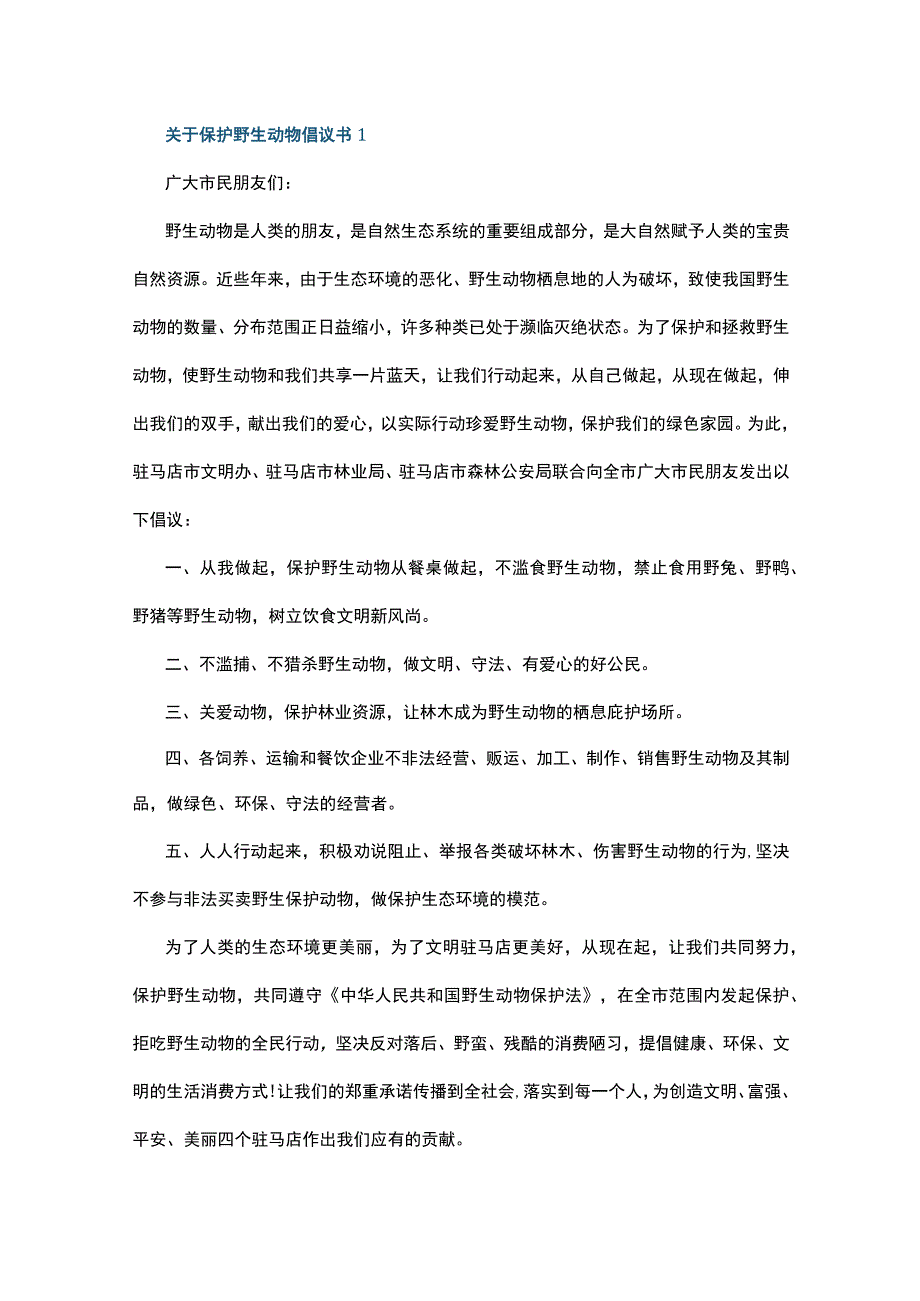 关于保护野生动物倡议书7篇.docx_第1页