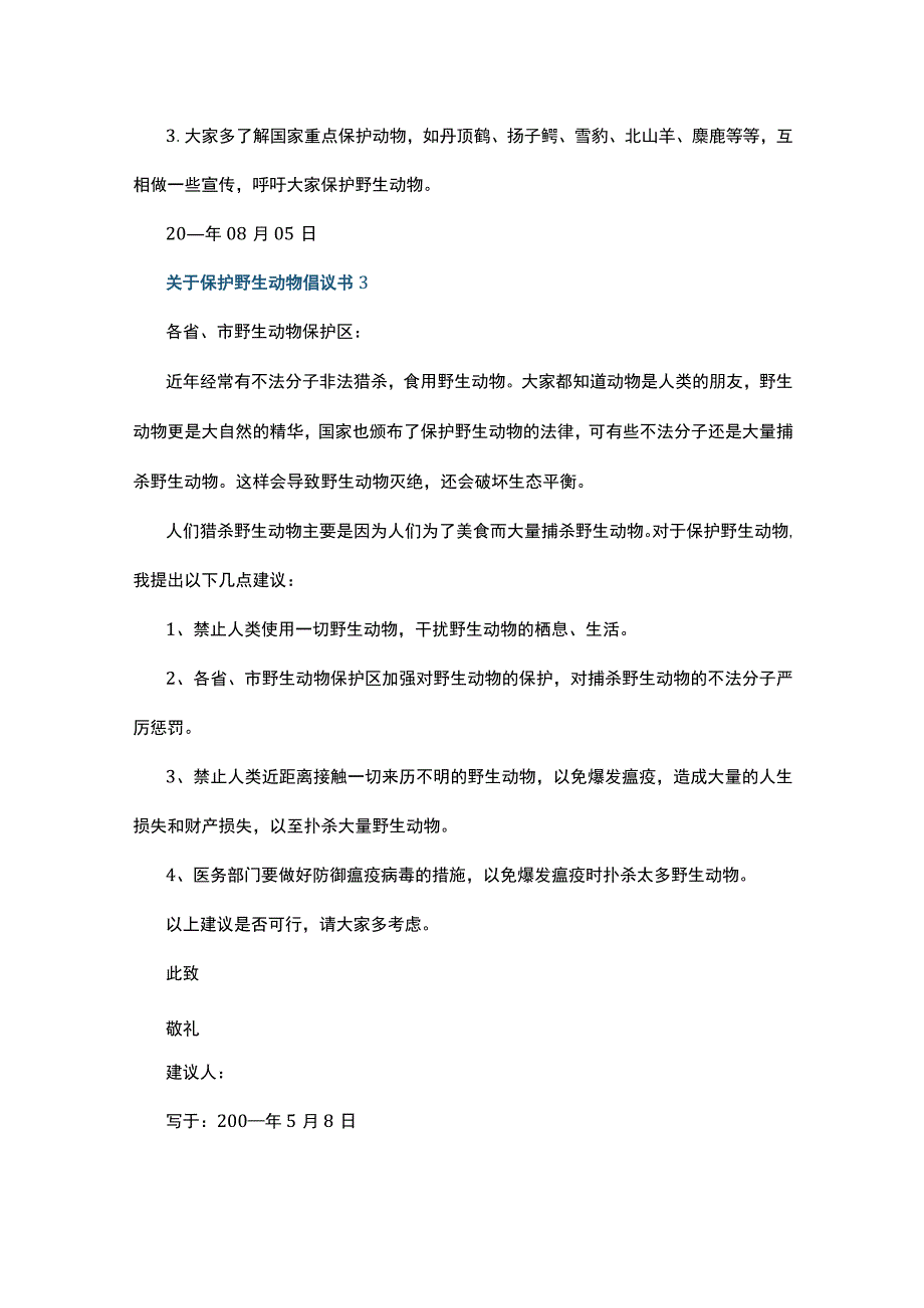 关于保护野生动物倡议书7篇.docx_第3页