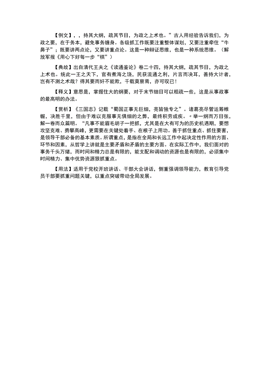 写材料用典持其大纲疏其节目为政之上术也.docx_第1页